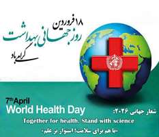 پیام رئیس دانشکده بهداشت دانشگاه علوم پزشکی تهران به مناسبت روز جهانی بهداشت